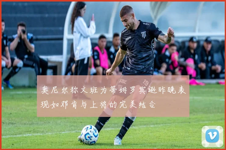 奥尼尔称文班为蒂姆罗宾逊昨晚表现如邓肯与上将的完美结合