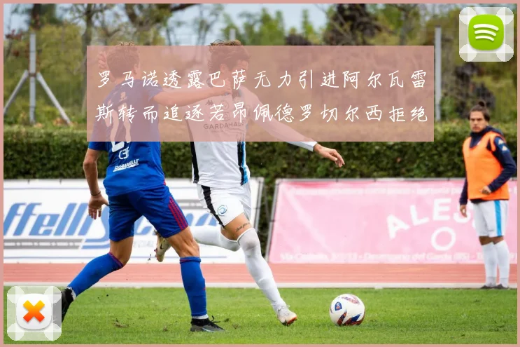 罗马诺透露巴萨无力引进阿尔瓦雷斯转而追逐若昂佩德罗切尔西拒绝放人