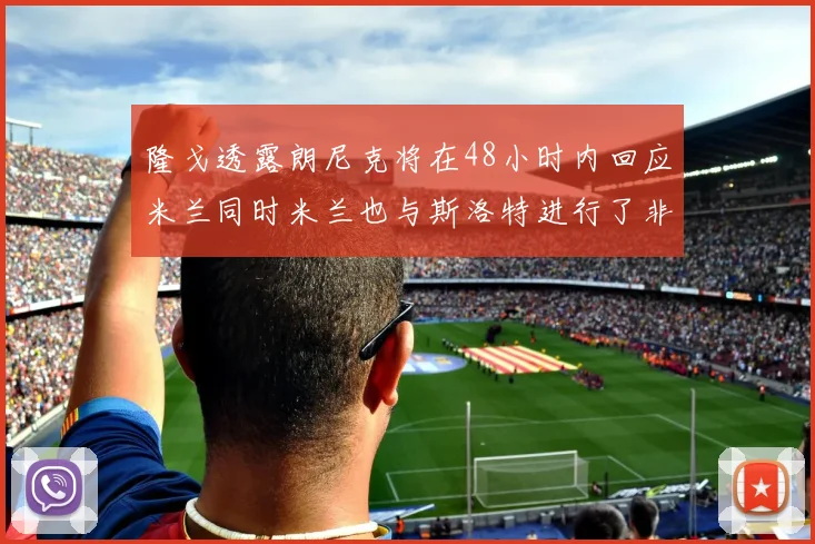 隆戈透露朗尼克将在48小时内回应米兰同时米兰也与斯洛特进行了非正式接触